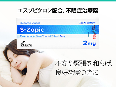 エスゾピック(S-Zopic) 2mg 90錠