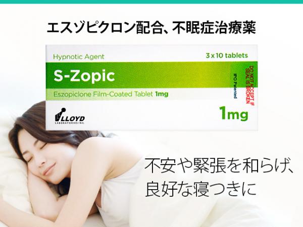 エスゾピック(S-Zopic) 1mg 90錠