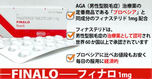 Finalo(フィナロ) 1mg 100錠 プロペシアのジェネリック